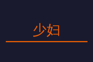 少妇